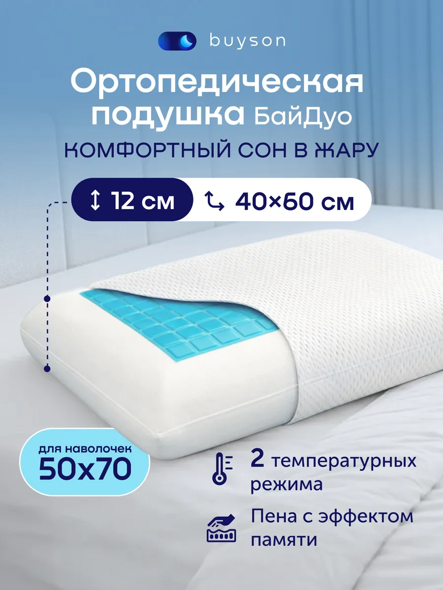 Ортопедическая подушка охлаждающая 40х60 см БайДуо