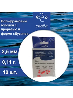 Вольфрамовые головки с прорезью 2,5 мм, 10 шт Choba 235494479 купить за 245 ₽ в интернет-магазине Wildberries