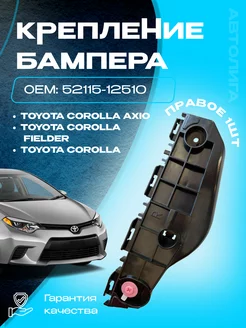 Кронштейн крепление переднего бампера правый Toyota 235494592 купить за 599 ₽ в интернет-магазине Wildberries