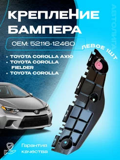 Кронштейн крепление переднего бампера левый Toyota 235494593 купить за 599 ₽ в интернет-магазине Wildberries