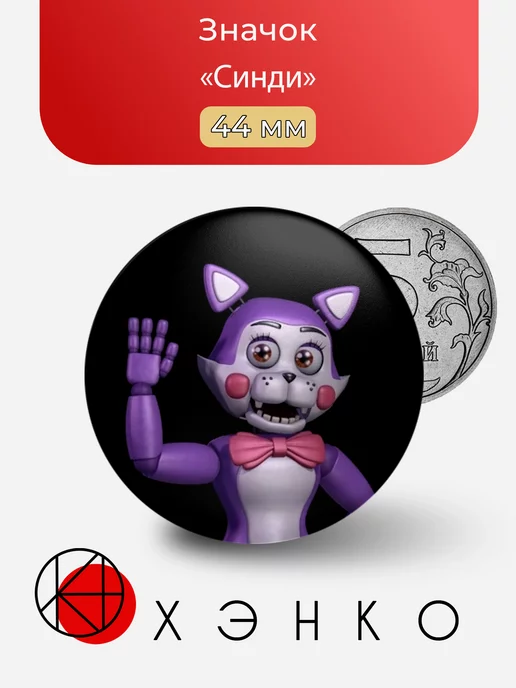 Синди из Five nights at Freddy's
