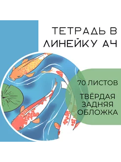 Тетрадь А4 "Карпики" в линию с плотным задником EvgeshkaBook 235497956 купить за 265 ₽ в интернет-магазине Wildberries