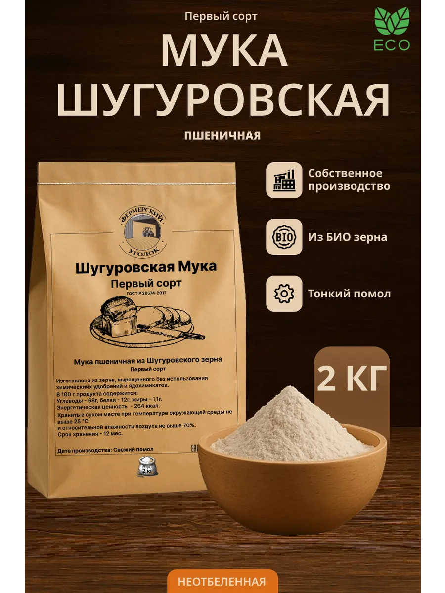 БИО Шугуровская Мука пшеничная первого сорта 2 кг