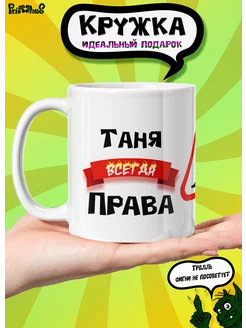 Кружка керамическая именная "Таня всегда права"