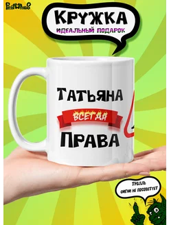 Кружка керамическая именная "Татьяна всегда права"