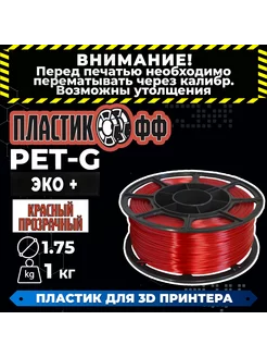 PETG Пластик для 3D принтера, 1 кг. серия "ЭКО" ПластикОфф 235501015 купить за 387 ₽ в интернет-магазине Wildberries