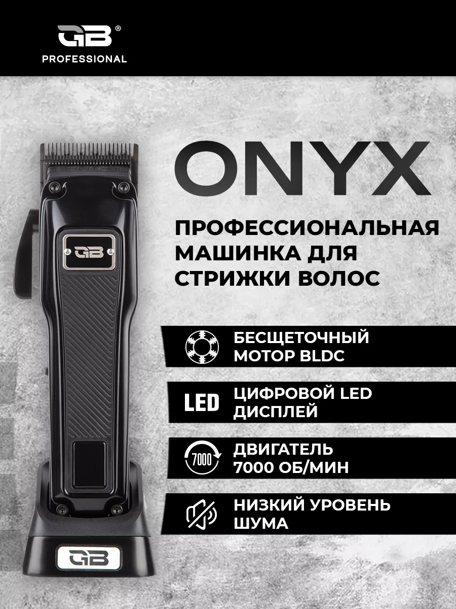 Машинка для стрижки волос ONYX профессиональная