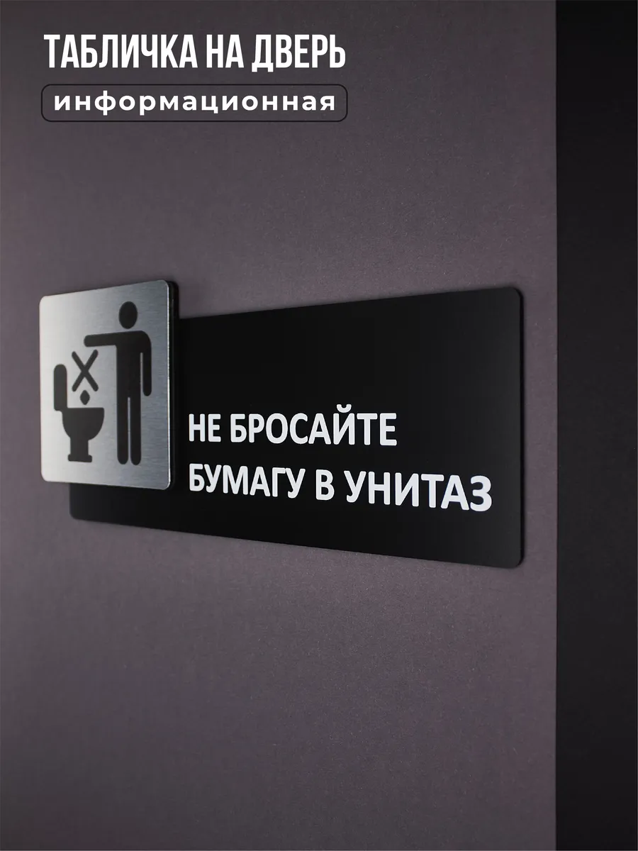 Табличка на дверь для интерьера Не бросайте бумагу в унитаз