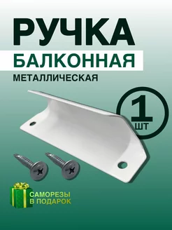 Ручка балконная металлическая для пластиковых дверей 1 шт