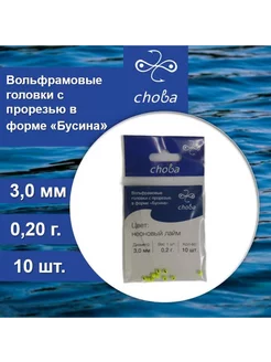 Вольфрамовые головки с прорезью 3,0 мм, 10 шт Choba 235503537 купить за 250 ₽ в интернет-магазине Wildberries