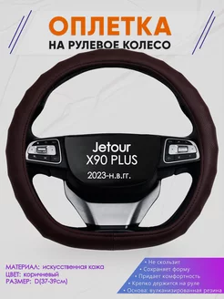 Скошенная оплетка руля для Jetour X90 PLUS