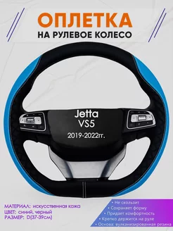 Оплетка на руль Jetta VS5 размер D