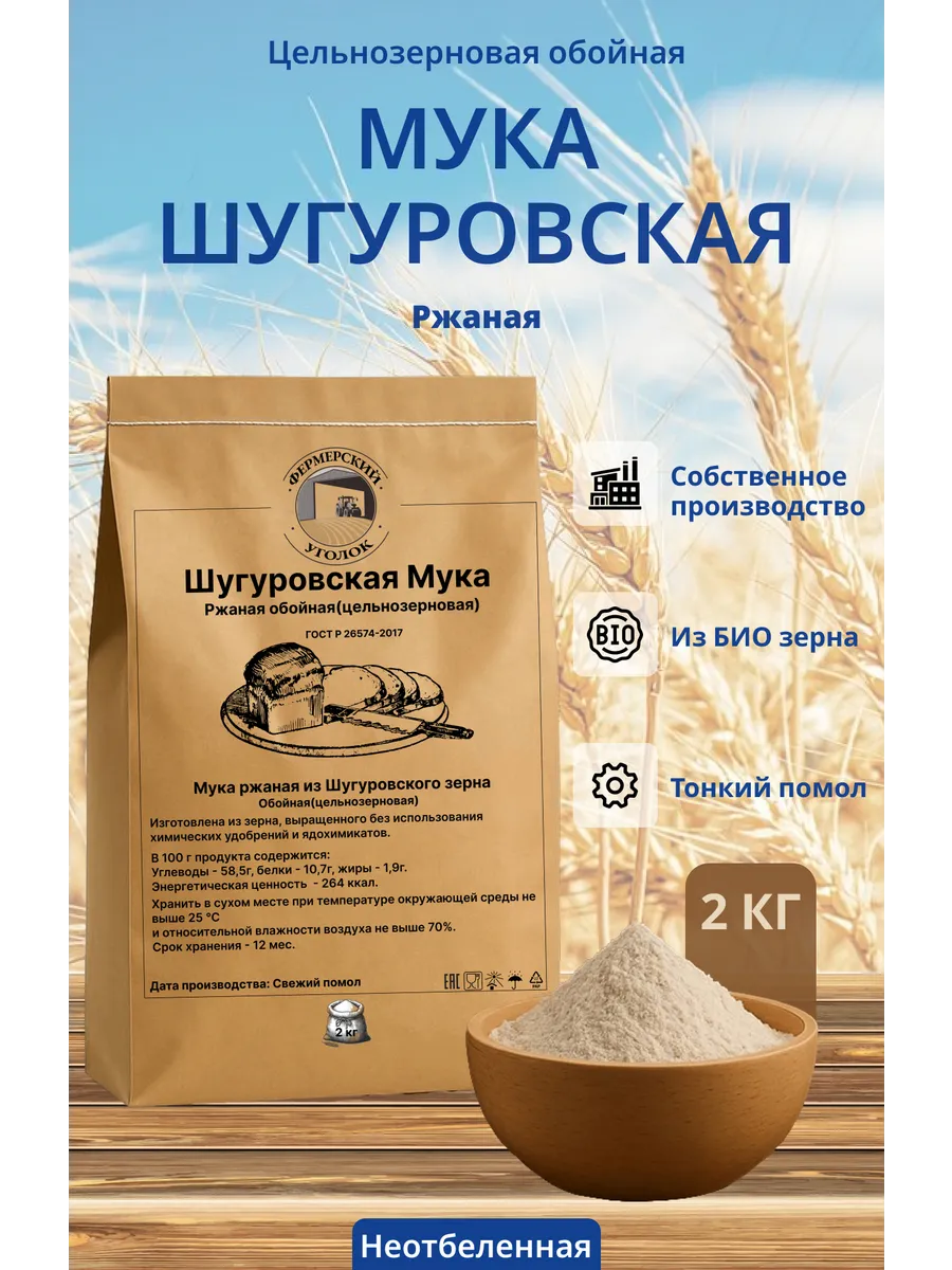 Ржаная цельнозерновая мука шугуровская из БИО зерна 2кг