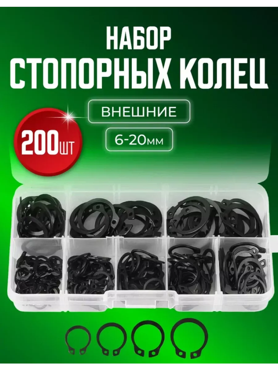 Набор внешних стопорных...