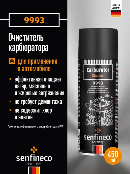 SENFINECO Очиститель карбюратора 400ml