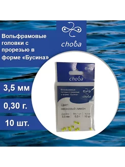 Вольфрамовые головки с прорезью 3,5 мм, 10 шт Choba 235508900 купить за 259 ₽ в интернет-магазине Wildberries