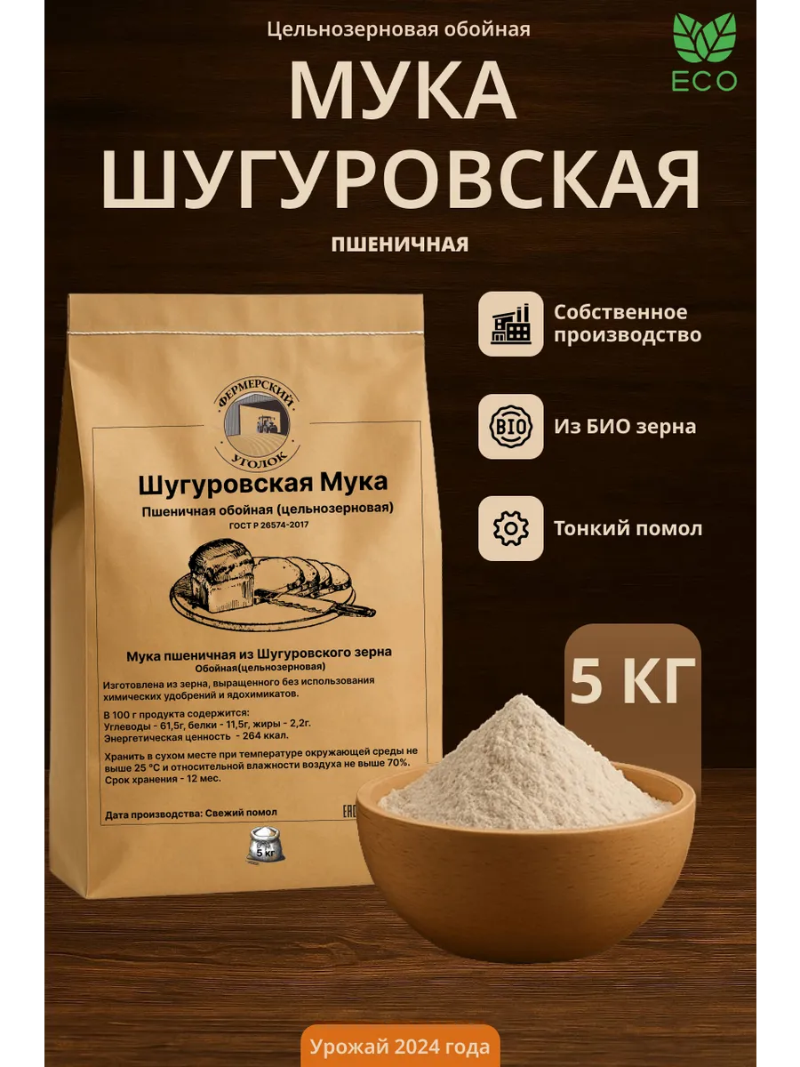 Пшеничная цельнозерновая мука из Шугуровского БИО зерна 5кг