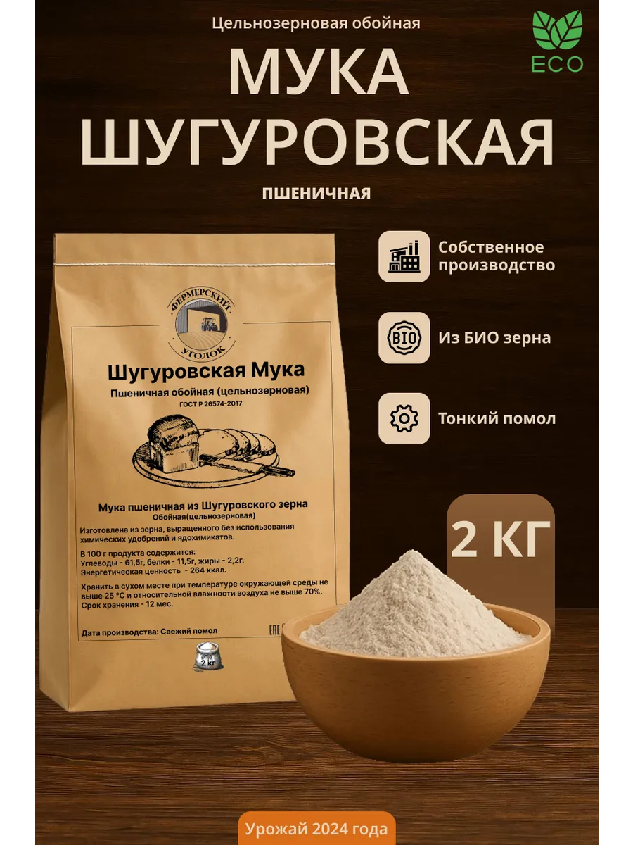Пшеничная цельнозерновая мука из Шугуровского БИО зерна 2кг