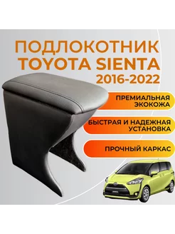 Подлокотник Toyota Sienta 2016 - 2022 2 поколение Сиента