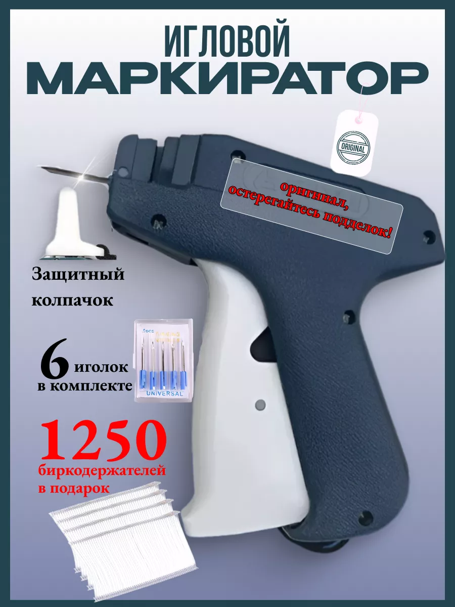 пистолет маркиратор игловой и биркодержатели 1250 шт