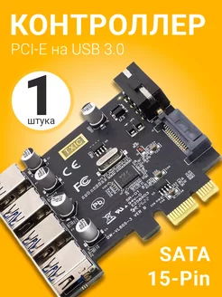 Плата расширения PCI-E на USB 3.0 x 4 c SATA 15-Pin (Черный) GSMIN 235515324 купить за 1 054 ₽ в интернет-магазине Wildberries