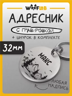 Адресник с гравировкой и шнурком для собак, круглый 32мм Wooflab 235517090 купить за 648 ₽ в интернет-магазине Wildberries