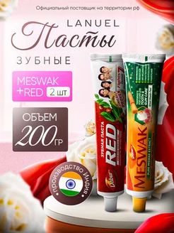 Зубная паста индийская Ред и Месвак, Red и Meswak 200 г 2 шт