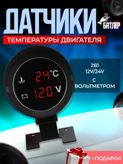 Датчик температуры двигателя цифровой с вольтметром 12v 24v