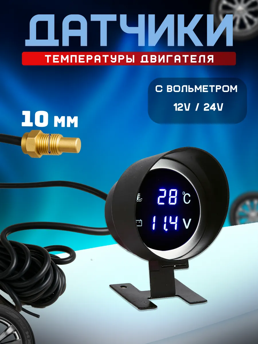 Датчик температуры двигателя цифровой с вольтметром 12v 24v