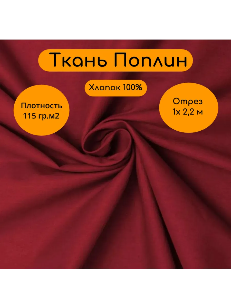 Поплин 2,2м х 1 м ткань для шитья хлопок