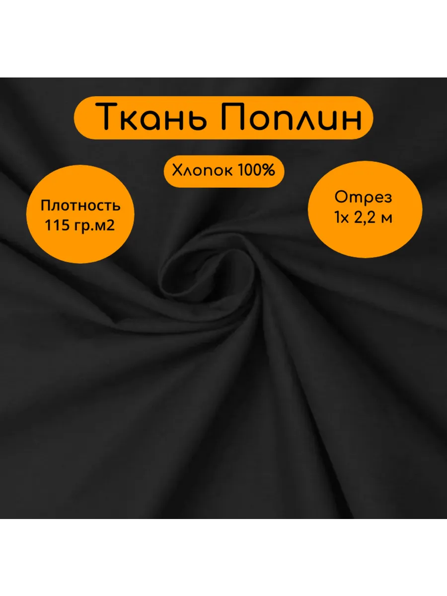 Поплин 2,2м х 1 м ткань для шитья хлопок