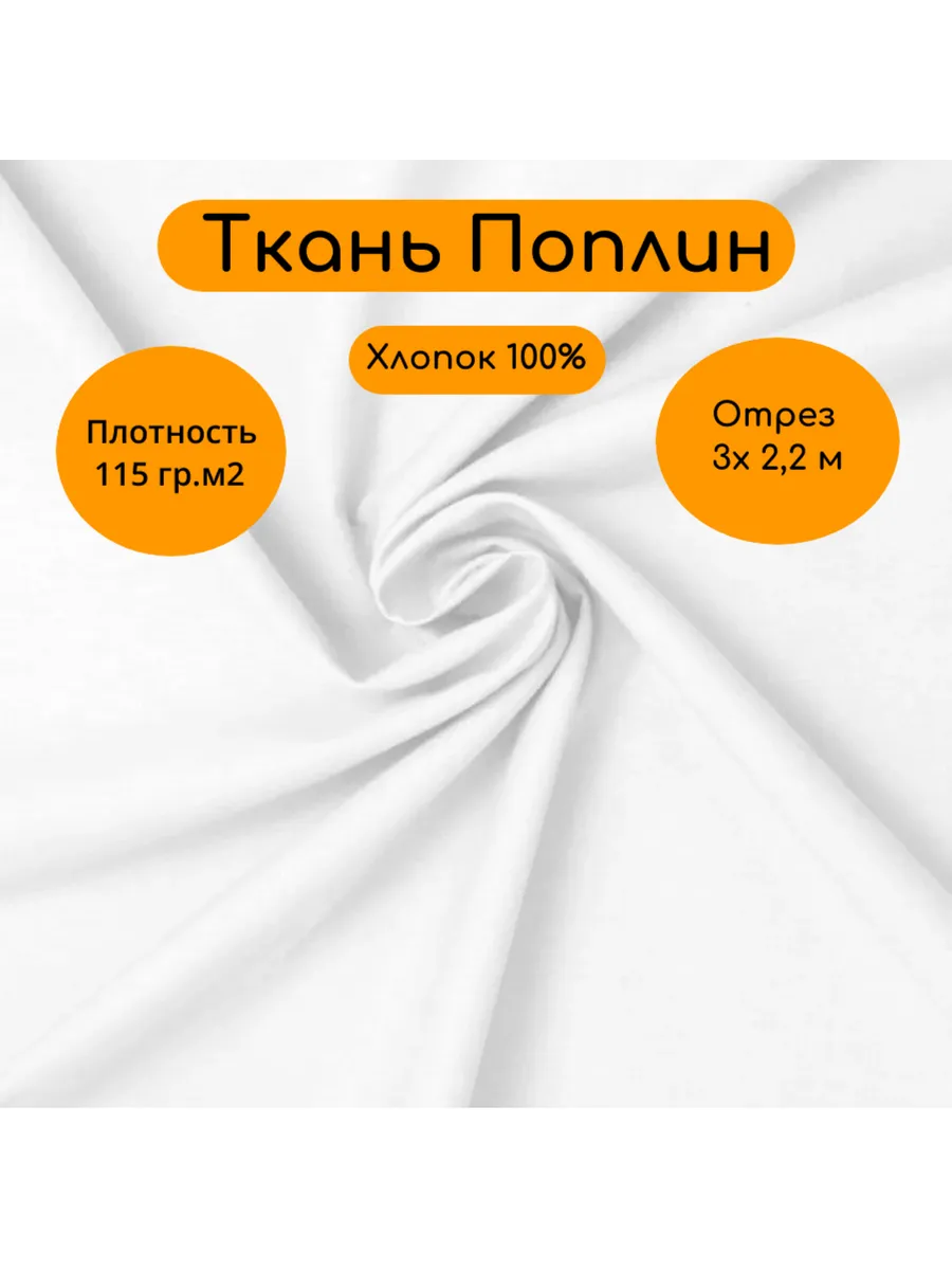 Поплин 2,2м х 3 м ткань для шитья хлопок