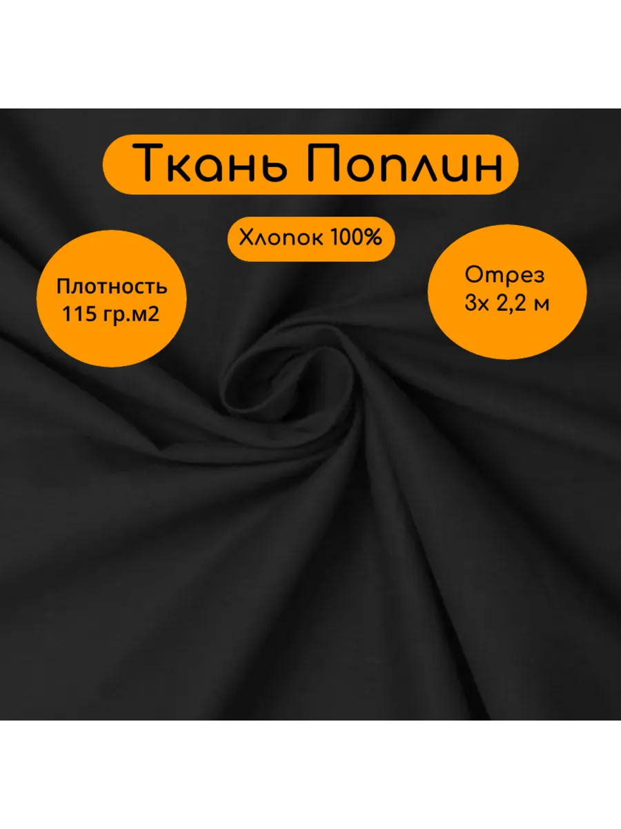 Поплин 2,2м х 3 м ткань для шитья хлопок