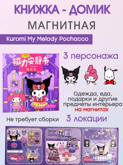 Kuromi My Melody и Pochacco книжка-игрушка куклы на магнитах