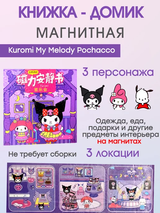 My DiY Toys Kuromi My Melody и Pochacco книжка-игрушка куклы на магнитах