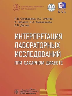 Интерпретация лабораторных исследований при сахарном диабете