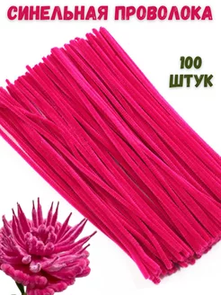 Синельная проволока ярко-розовая 100 штук Arti-Hand 235523464 купить за 405 ₽ в интернет-магазине Wildberries