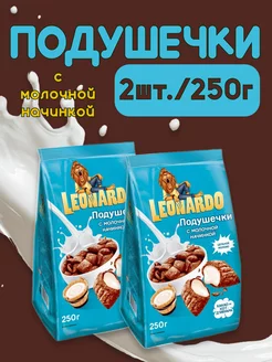 Подушечки с молочной начинкой, 2шт.*250г