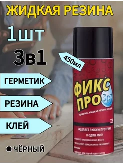 Жидкая резина 235524562 купить за 255 ₽ в интернет-магазине Wildberries