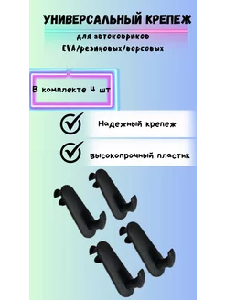 Крючок крепление для автоковриков 4 шт