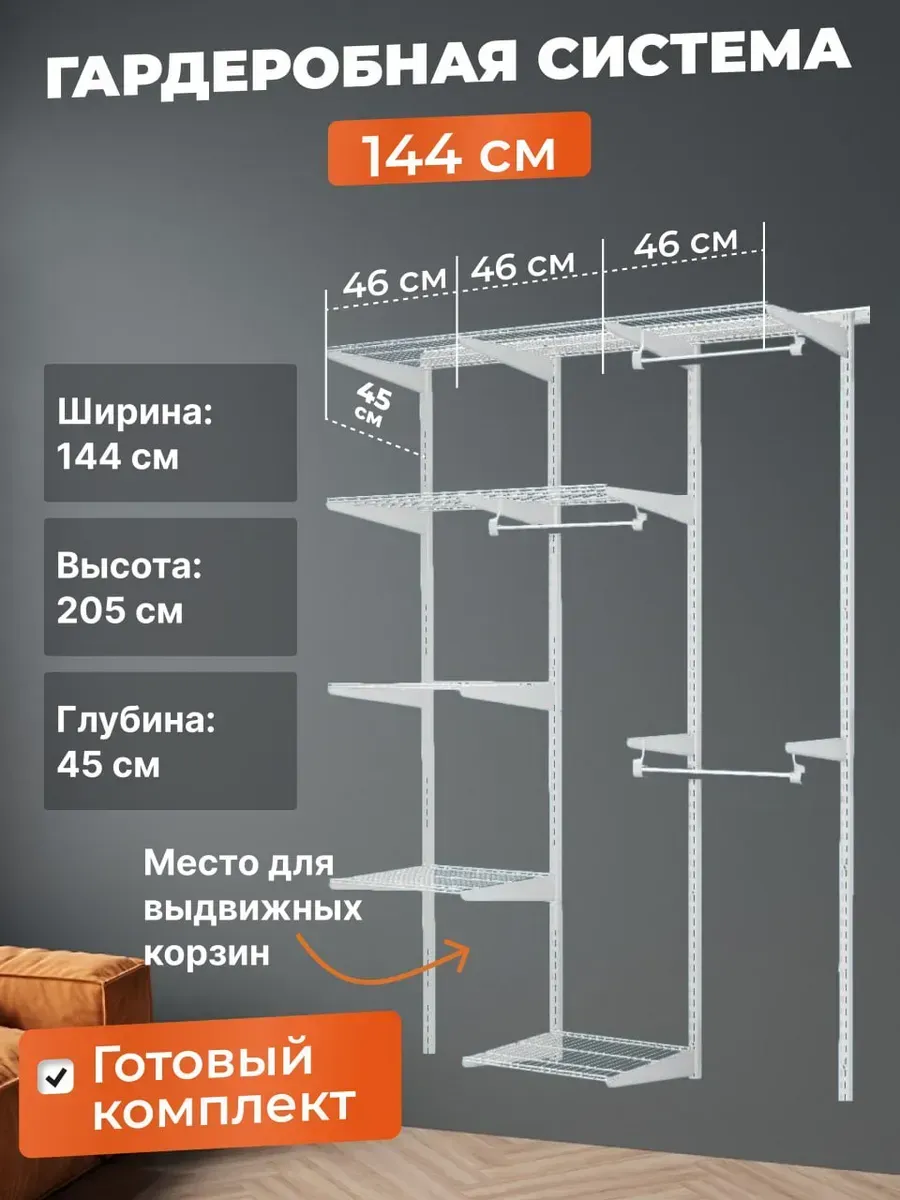 Гардеробная система хранения одежды на 140-144 см
