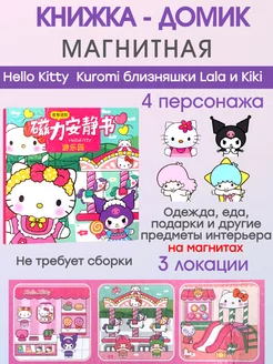 Kuromi Хэллоу Kitty Lala Kiki книжка-домик куклы на магнитах