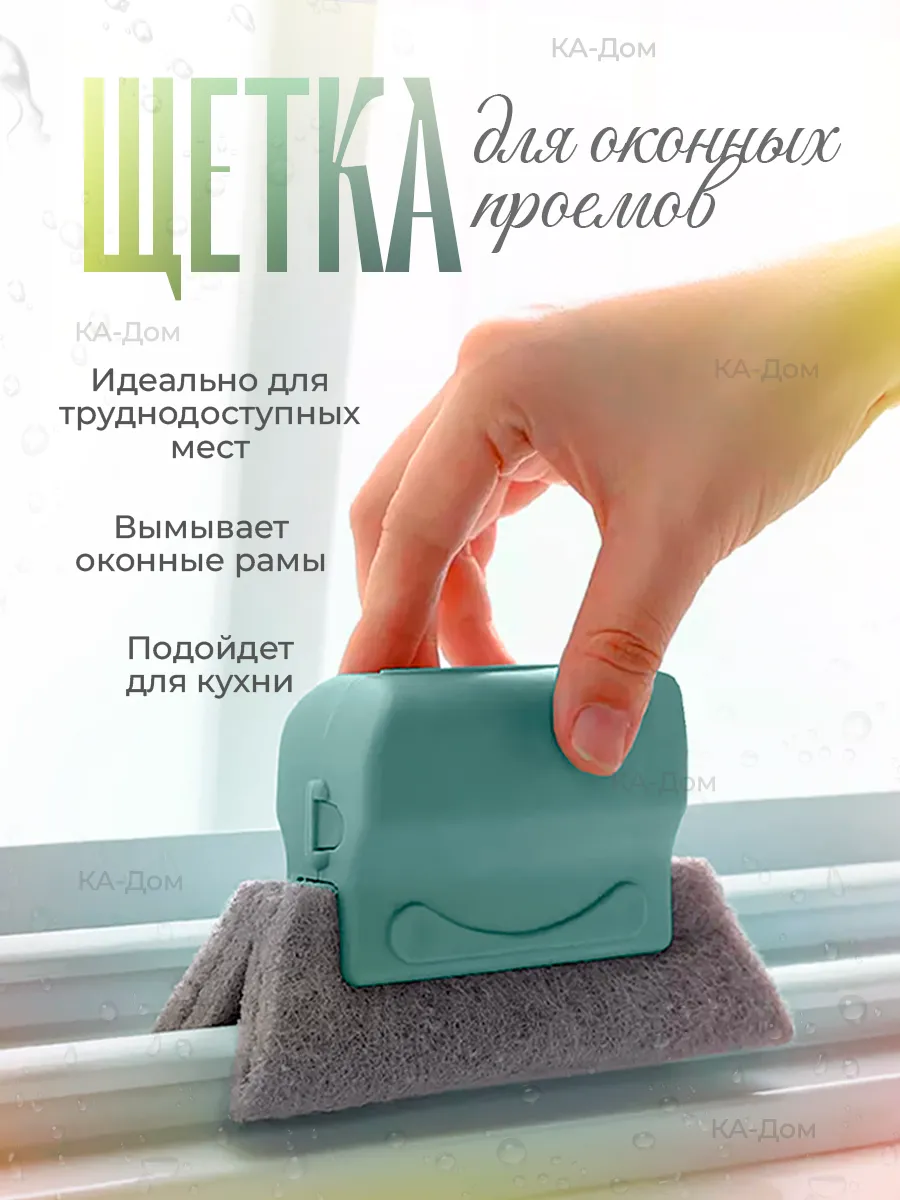 Щетка губка для оконных проемов