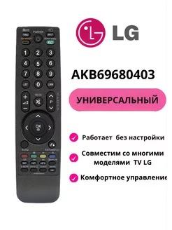 Пульт AKB69680403 для телевизора