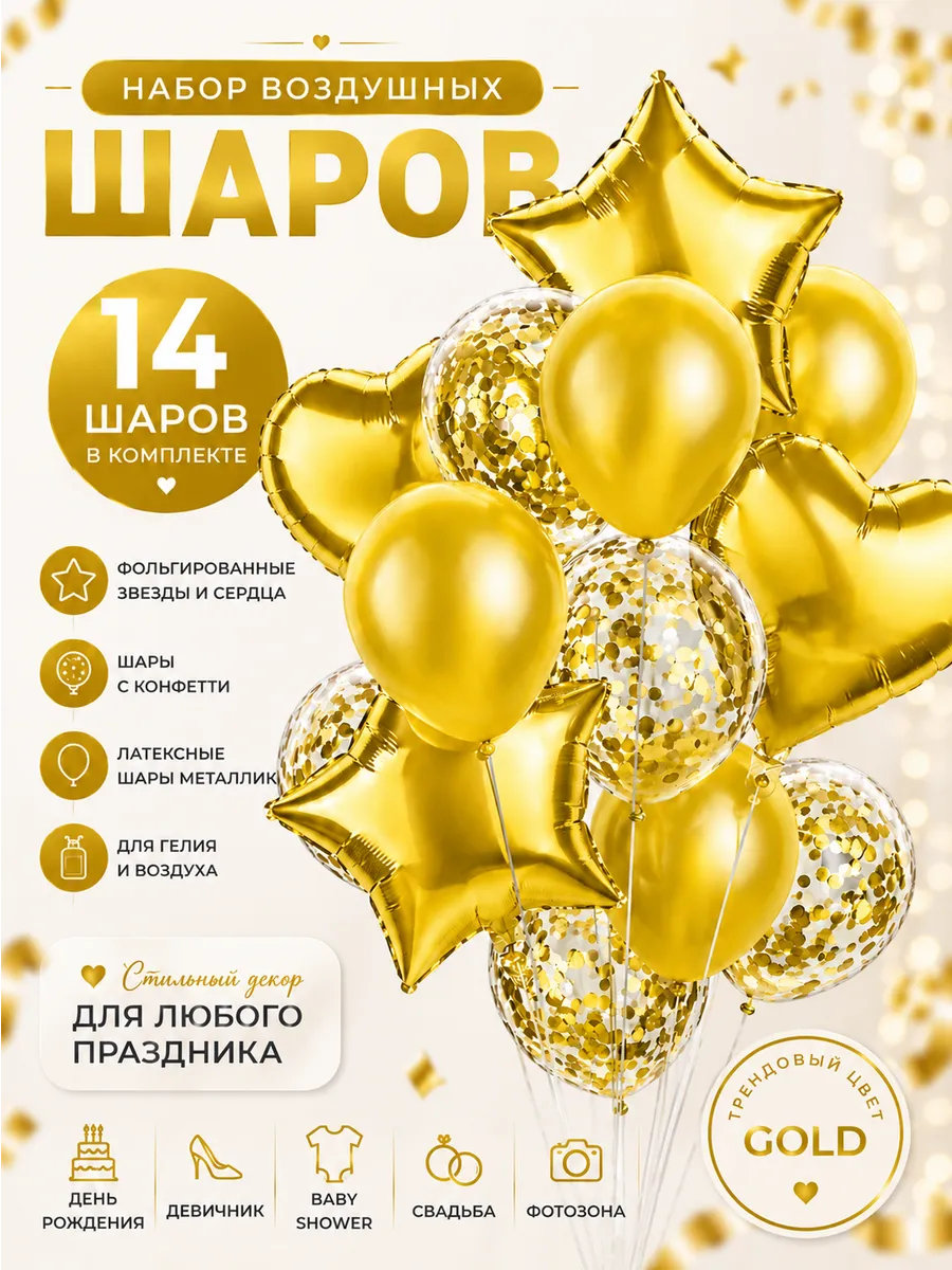 Набор воздушных шаров для праздника, золотой, 14 штук