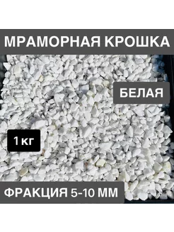 Мраморная крошка белая фракция 5-10 мм 1 кг