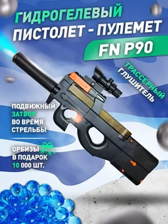 Пистолет - пулемет с орбизами для детей FN P90 автомат П90