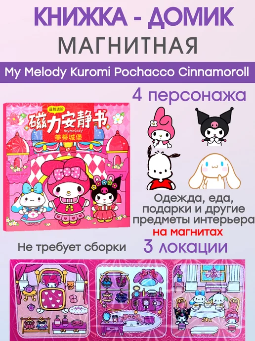 My DiY Toys My Melody Kuromi Cinnamoroll Pochacco дом куклы на магнитах