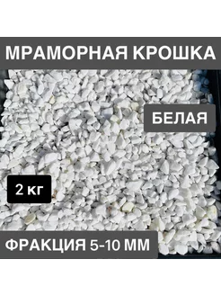 Мраморная крошка белая фракция 5-10 мм 2 кг