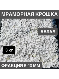 Мраморная крошка белая фракция 5-10 мм 3 кг